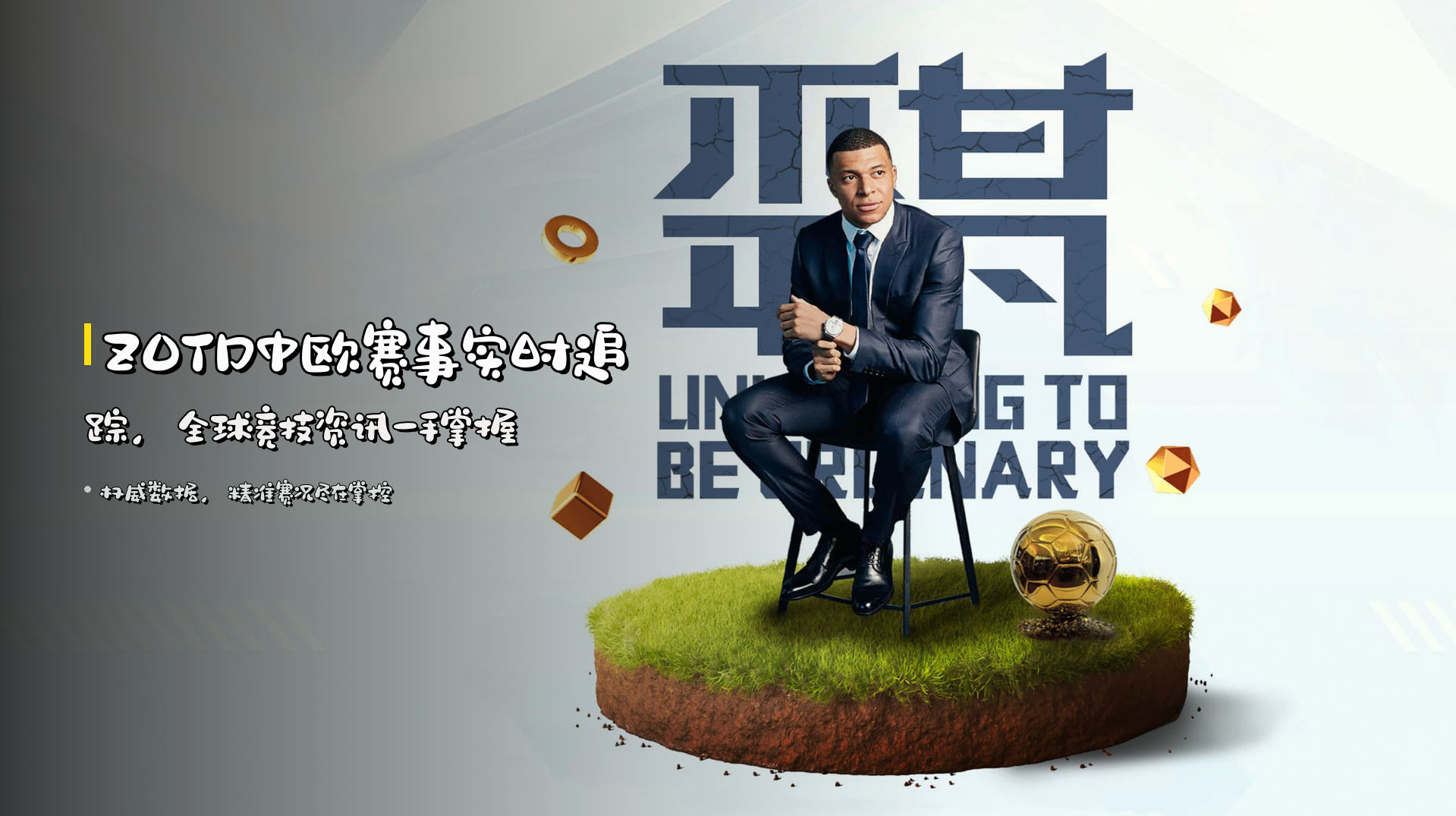 ZOTD中欧赛事实时追踪，全球竞技资讯一手掌握